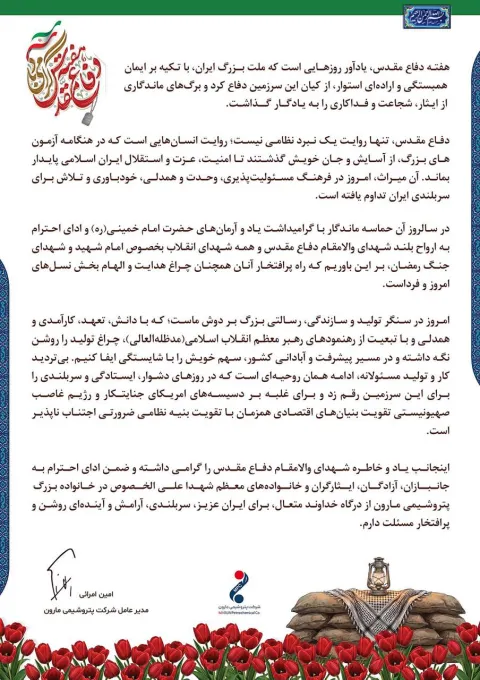 پیام دکتر امین امرائی مدیرعامل شرکت پتروشیمی مارون به مناسبت هفته دفاع مقدس