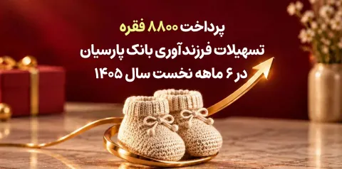 همراهی با سیاست های کلان جمعیتی؛ پرداخت 8800 فقره تسهیلات فرزندآوری بانک پارسیان در 6ماهه سال 1405