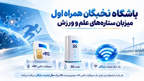 باشگاه نخبگان همراه اول میزبان ستارههای علم و ورزش