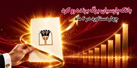بانک پارسیان برگ برنده رو کرد/ ۴ دستاورد در۶ ماه