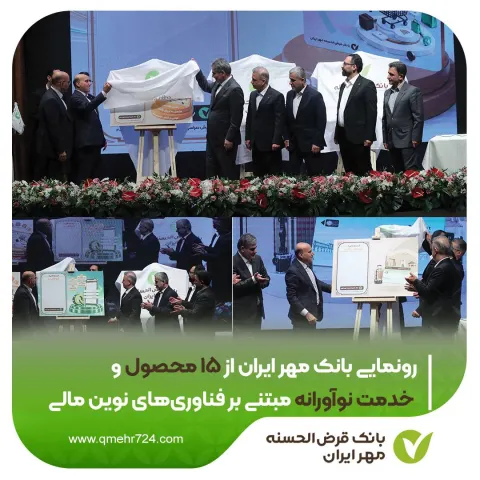 در همایش سراسری مدیران انجام شد؛  رونمایی بانک مهر ایران از ۱۵ محصول و خدمت نوآورانه مبتنی بر فناوری...