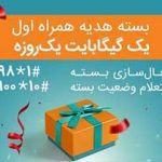 اختصاص بسته های «هدیه» و «جبرانی» اینترنت همراه اول برای تمامی مشترکان