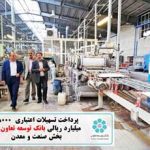 پرداخت تسهیلات اعتباری ۳۸۰۰۰ میلیارد ریالی بانک توسعه تعاون به بخش صنعت و معدن