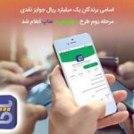 ​اسامی برندگان یک میلیارد ریال جوایز نقدی مرحله دوم طرح «همراهی» صاپ اعلام شد