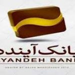 انتخاب علی درستکار به عنوان مدیر روابط عمومی بانک آینده