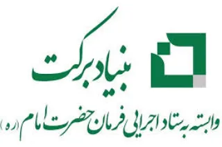بنیاد برکت از کسب و کارهای آسیب دیده از حملات رژیم صهیونی حمایت می‌کند