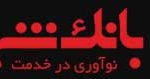 افزایش ساعت کاری شعب و باجه های منتخب بانک شهر در روزهای پایانی سال