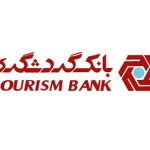 بیشترین تسهیلات بانک گردشگری به شرکت های تولیدی و صنعتی پرداخت شده است