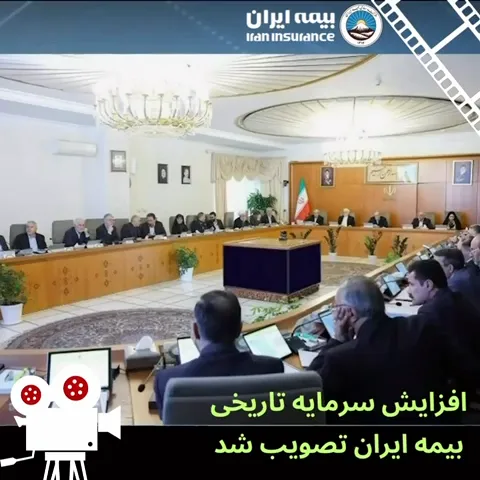 اقتدار بیمه ایران؛ جهش تاریخی افزایش سرمایه برای پشتیبانی از اقتصاد کشور