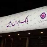 «وزمین» در آستانه اصلاح دفاتر؛ دادنامه به نفع بانک معادلات مالی را تغییر داد