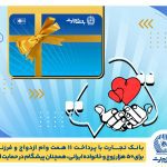 بانک تجارت، پیشگام در حمایت از جوانان و خانواده‌های ایرانی؛ تسهیلات ازدواج و فرزندآوری بانک تجارت به ۱۱ همت بالغ شد