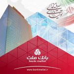 گزارش عملکرد شهریور بانک ملت منتشر شد؛ افزایش درآمد تسهیلات، رشد سپرده‌ها و اصلاحات مالی بر اساس دستورالعمل جدید بانک مرکزی
