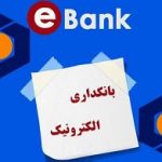 پایداری ۱۰۰ درصدی سیستم های بانکداری بانک سینا در مهرماه