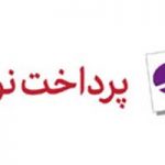 “ليگ نوين” با ميلياردها ريال جايزه براي پذيرندگان پرداخت نوين برگزار مي‌شود