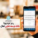 رمز دوم پویا بانک توسعه تعاون فعال شد