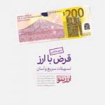 پرداخت يک‌روزه تسهيلات ريالي ارزان ويژه سپرده‌گذاران ارزي