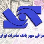 اعلام آمادگی صرافی سپهر بانک صادرات ایران برای خرید ارز صادرکنندگان