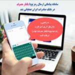 سامانه پیامکی ارسال رمز پویا (یکبار مصرف) در بانک صادرات ایران عملیاتی شد