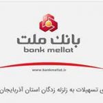 اعطای تسهیلات به زلزله زدگان آذربایجان شرقی در بانک ملت