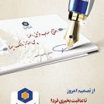 برندگان سومین جشنواره حساب های قرض الحسنه بانک سینا مشخص شدند