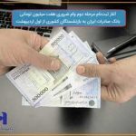 ​آغاز ثبت‌نام مرحله دوم وام ضروری هفت میلیون تومانی بانک صادرات ایران به بازنشستگان کشوری از اول اردیبهشت