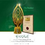 از سوی سازمان همکاری اسلامی صورت گرفت: اعطای جایزه نخبه اقتصادی جهان اسلام به مدیرعامل بانک قرض الحسنه مهر ايران