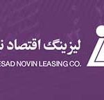 ليزينگ اقتصادنوين در انتظار عرضه سهام در بورس