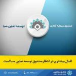 رئیس اداره کل سرمایه‌گذاری بانک توسعه تعاون تصریح کرد: اقبال بیشتری در انتظار صندوق توسعه تعاون صبا است