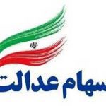 ارائه خدمت «فروش سهام عدالت» برای مشتریان بانک کشاورزی