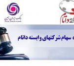 آگهی مزایده فروش سهام شرکت داتام