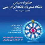 جشنواره سپاس باشگاه مشتریان بانک ایران زمین