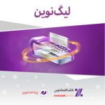 برندگان جوايز ۲۰۰ ميليون ريالي آخرين ماه رقابت‌هاي ليگ نوين مشخص شدند