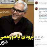 طرفداران مهران مدیری: «دورهمی» برمی‌گردد