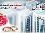 پرداخت تسهیلات قرض الحسنه ازدواج در شعب موسسه اعتباری ملل