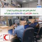 ​کمک‌های نقدی خود برای پیشگیری از کرونا را به حساب هلال احمر نزد بانک صادرات ایران واریز کنید
