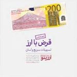 استقبال چشمگير از طرح تسهيلاتي «ارزينو» بانک اقتصادنوين