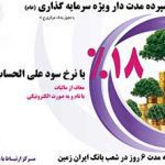 آغاز فروش گواهی سپرده مدت دار ویژه سرمایه گذاری بانک ایران زمین از ۲۰ مهر در سراسر کشور