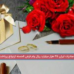 ​با اعطای بیش از ١١٣ هزار فقره وام در سال ٩٨؛ بانک صادرات ایران ٣٥ هزار میلیارد ریال وام قرض‌الحسنه ازدواج پرداخت کرد