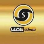 صدور رای دادگاه سکه ثامن تا پایان ماه جاری