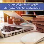 ​افزایش سقف انتقال کارت به کارت در بانک صادرات ایران تا ٦٠ میلیون ریال