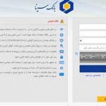 حذف سرویس رمز یکبار مصرف برای برخی خدمات اینترنت بانک سینا