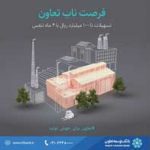 همزمان با هفته تعاون؛ رونمایی از «بسته اعتباری فرصت ناب تعاون» در بانک توسعه تعاون