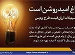 ضمن تمدید زمان اجرا؛ مبلغ وام قرض الحسنه طرح پردیس بانک سینا افزایش یافت
