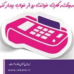 آغاز جشنواره پذیرندگان پایانه‌های فروش بانک ایران زمین با هزاران جایزه