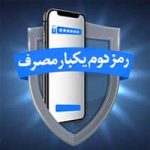 رمز دوم یکبار مصرف پیامکی بانک ملی ایران فعال شد