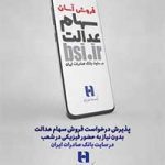 ​سامانه «سفارش فروش سهام عدالت» در سایت بانک صادرات ایران آغاز به کار کرد