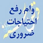 دو هزار و ۶۰۰ فقره وام رفع احتیاجات ضروری بانک ملی ایران برای مشتریان