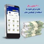 ٢٠٠ میلیون ریال جایزه برای دعوت به استفاده از اپلیکیشن «صاپ»