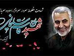 پیام تسلیت اعضای هیئت مدیره بانک دی در سوگ شهادت سردار سپهبد قاسم سلیمانی