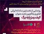 با حضور مسئولین اقتصادی کشور؛ نخستین پلتفرم ایرانی فناوری بلاکچین رونمایی می‌شود